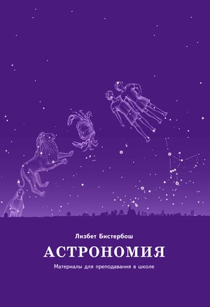 Астрономия. Материалы для преподавания в школе – ebook