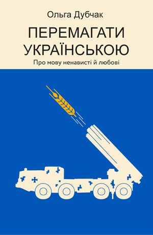 Перемагати українською – ebook