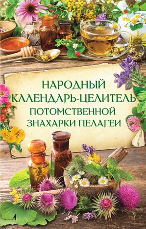 Народный календарь-целитель потомственной знахарки Пелагеи – ebook