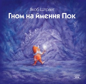 Гном на ймення Пок – ebook