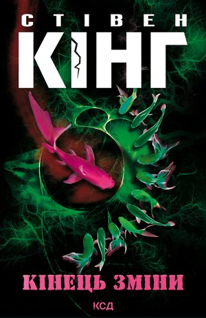 Трилогія про Білла Годжеса Книга 3 Кінець зміни – ebook