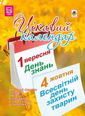 Цікавий календар – ebook