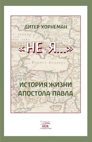 Не Я… История жизни апостола Павла – ebook