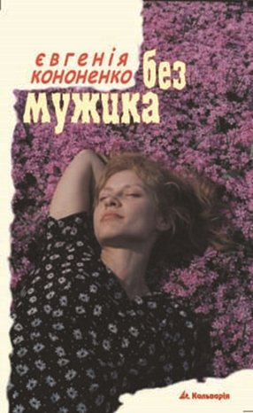 Без мужика – ebook