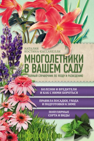 Многолетники в вашем саду – ebook