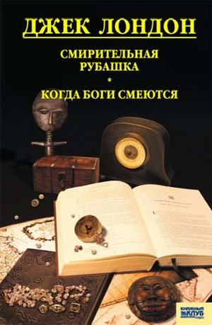 Смирительная рубашка. Когда боги смеются – ebook