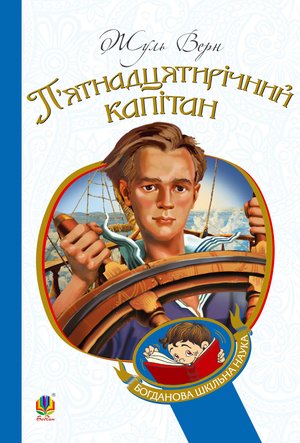 П’ятнадцятирічний капітан – ebook