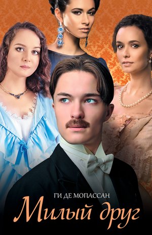Милый друг &ndash; ebook