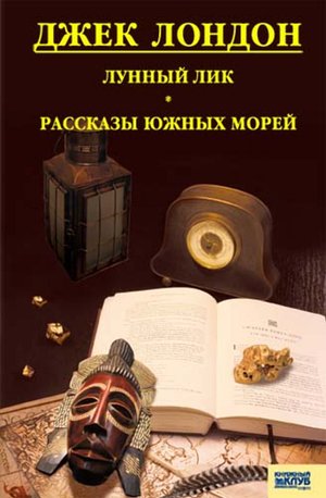 Лунный лик. Рассказы южных морей – ebook