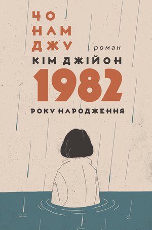 Кім Джійон, 1982 року народження – ebook