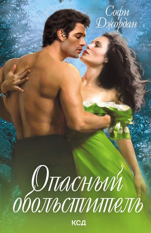 Опасный обольститель – ebook