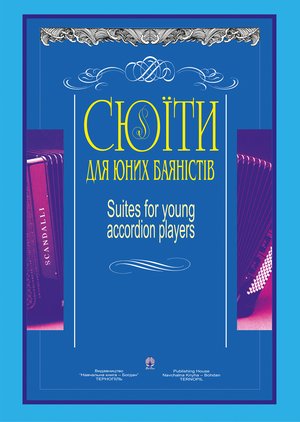 Сюїти для юних баяністів – ebook