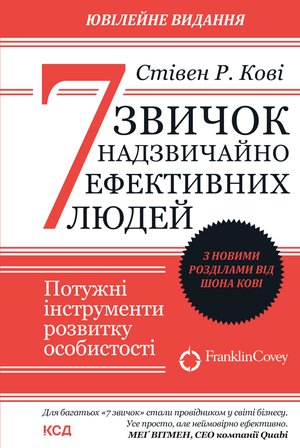 7 звичок надзвичайно ефективних людей – ebook