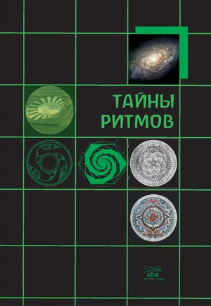 Тайны ритмов – ebook