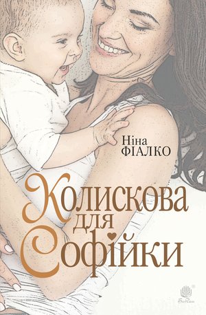 Колискова для Софійки – ebook
