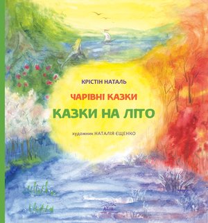 Казки на літо – ebook