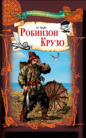 Робинзон Крузо – ebook