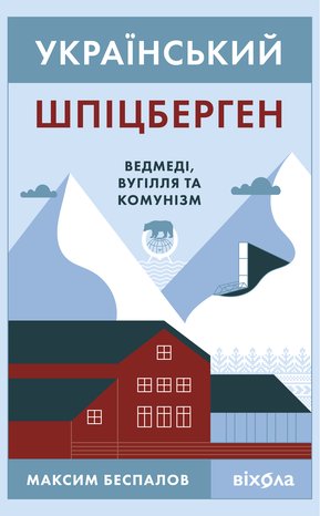 Український Шпіцберген – ebook