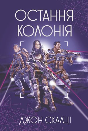 Остання колонія – ebook