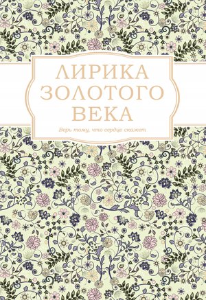 Лирика Золотого века – ebook