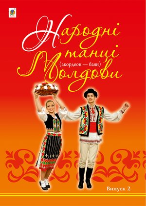 Народні танці Молдови – ebook