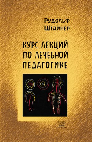 Курс лекций по лечебной педагогике – ebook