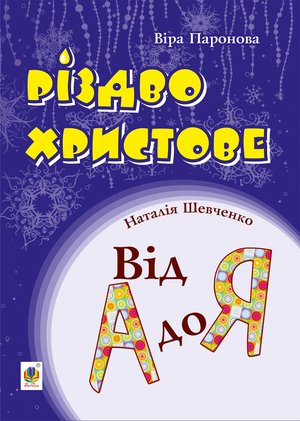 Різдво Христове. Від А до Я. Сценарії – ebook