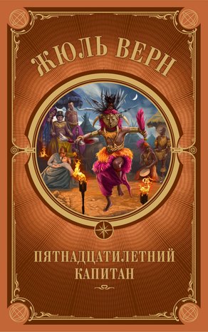 Пятнадцатилетний капитан – ebook