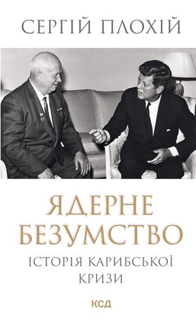 Ядерне безумство. Історія Карибської кризи – ebook