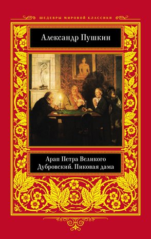 Арап Петра Великого. Дубровский. Пиковая дама – ebook