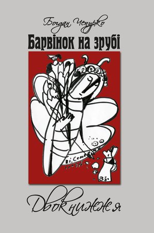Барвінок на зрубі. Двокнижжя. Мед з полину. Поезії. Старовинні дощі: Верлібри. &ndash; ebook