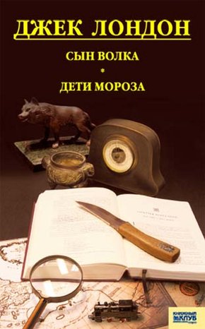 Сын Волка. Дети Мороза. Игра – ebook