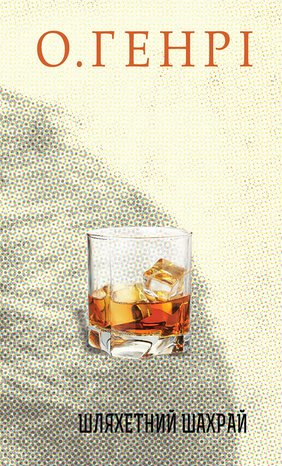 Шляхетний шахрай – ebook