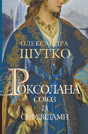 Роксолана. Союз із сефевідами – ebook