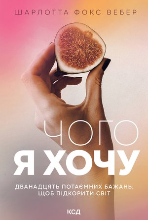 Чого я хочу. Дванадцять потаємних бажань, щоб підкорити світ – ebook