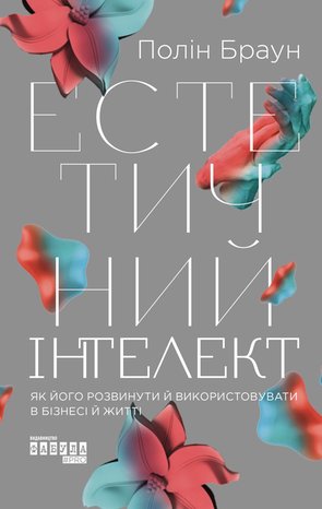 Естетичний інтелект – ebook
