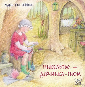 Гінкельтьє - дівчинка-гном – ebook