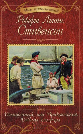 Похищенный, или Приключения Дэвида Бэлфура – ebook