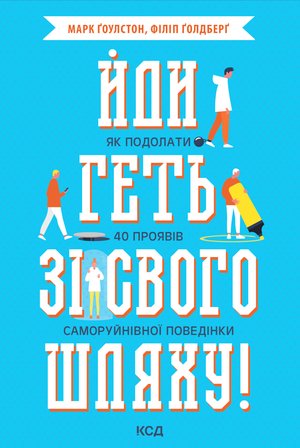 Йди геть зі свого шляху! – ebook