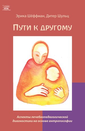 Пути к другому – ebook