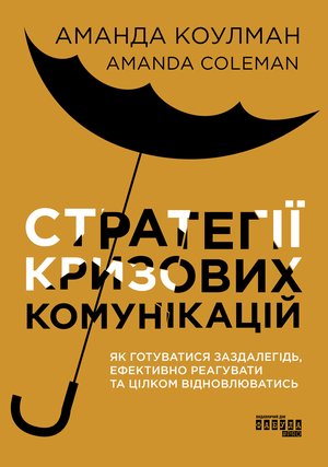 Стратегії кризових комунікацій – ebook