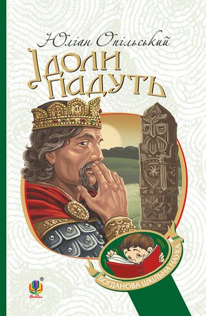 Ідоли падуть – ebook
