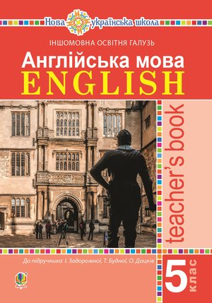 Англійська мова. Teacher’s Book. 5 клас. Посібник для вчителя. – ebook