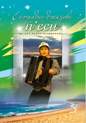 Естрадно-джазові п’єси для баяна (акордеона): Випуск 3 – ebook