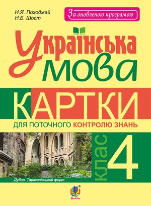 Українська мова. Картки для поточного контролю знань : 4 кл. &ndash; ebook