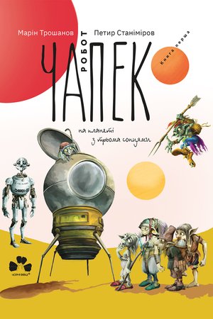 Робот Чапек на планеті з трьома сонцями – ebook