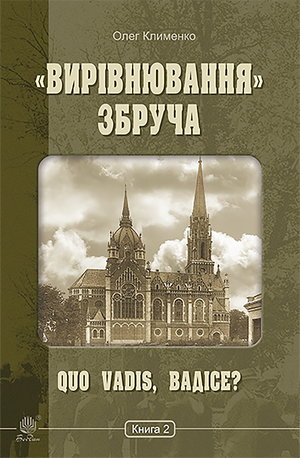 «Вирівнювання» Збруча. Quo vadis, Вадісе?. Книга 2. – ebook