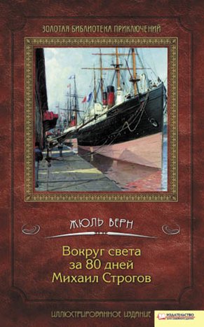 Вокруг света за 80 дней. Михаил Строгов – ebook
