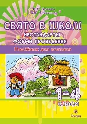 Свято в школі. Нестандартні форми проведення. 1-4 класи. Посібник для вчителя. &ndash; ebook