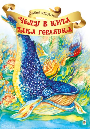Чому в Кита така горлянка? – ebook